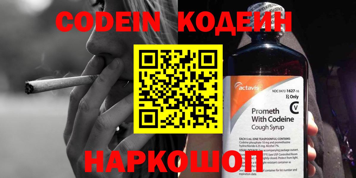 Кодеин Purple Drank  Вход с VPN  Кодеиновый сироп Lean Purple Drank  Похвистнево 